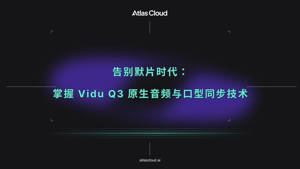 告别默片时代:掌握 Vidu Q3 原生音频与口型同步技术