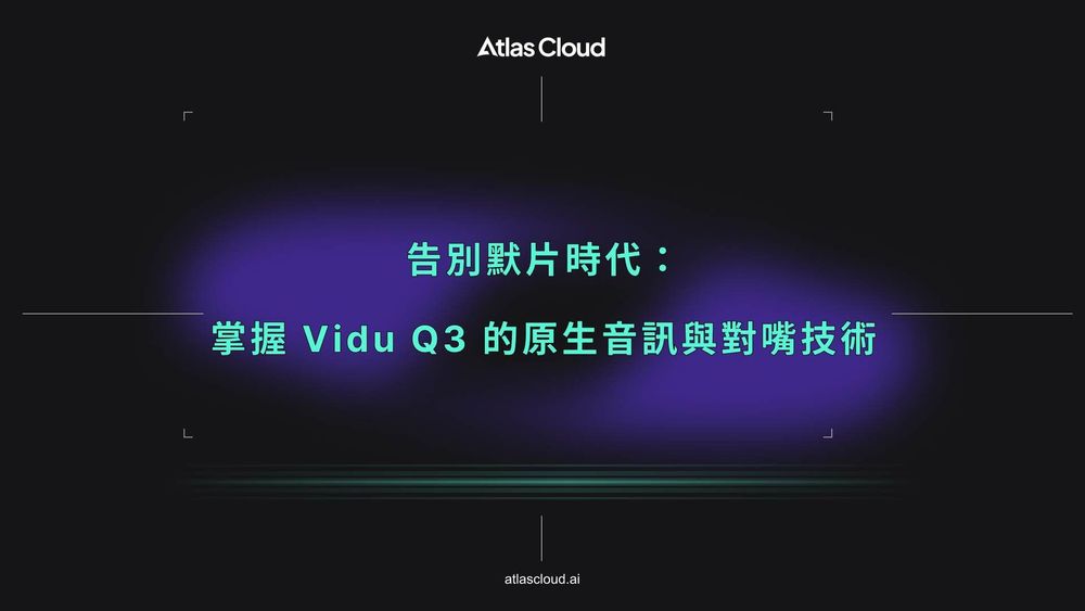 告別默片時代:掌握 Vidu Q3 的原生音訊與對嘴技術