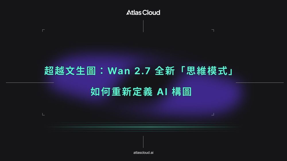 超越文字轉圖像:Wan 2.7 的全新「思考模式」如何重新定義 AI 構圖