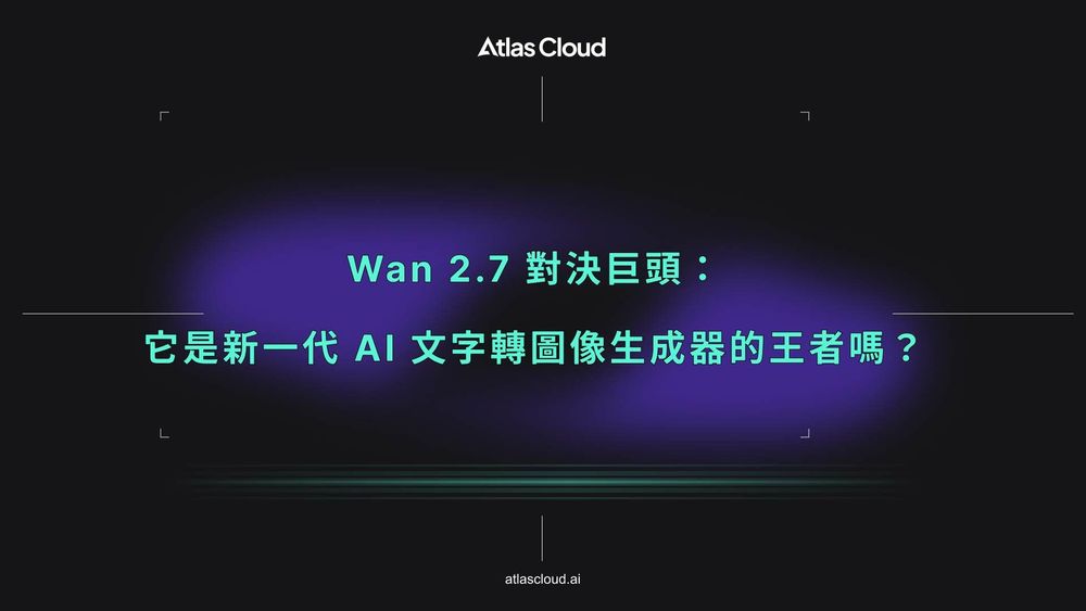 Wan 2.7 對決巨頭:它是新一代 AI 文字轉圖像生成器的王者嗎?