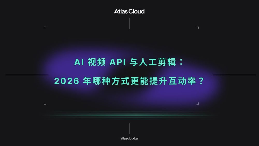 AI 视频 API 与人工剪辑：2026 年哪种方式更能提升互动率？