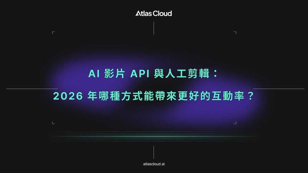 AI 影片 API 與人工剪輯:2026 年哪種方式能帶來更好的互動率?
