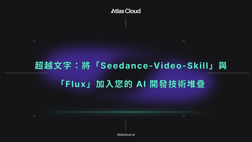 超越文字:將「Seedance-Video-Skill」與「Flux」加入您的 AI 開發技術堆疊