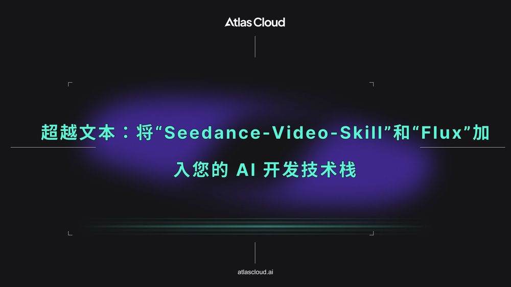 超越文本:将“Seedance-Video-Skill”和“Flux”加入您的 AI 开发技术栈