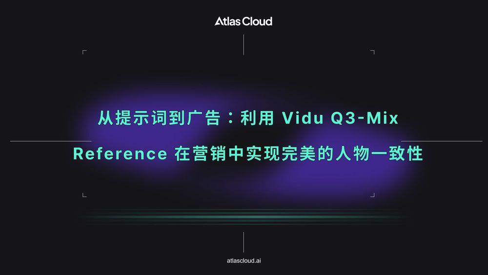从提示词到广告：利用 Vidu Q3-Mix Reference 在营销中实现完美的人物一致性