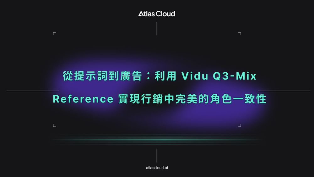 從提示詞到廣告:利用 Vidu Q3-Mix Reference 實現行銷中完美的角色一致性