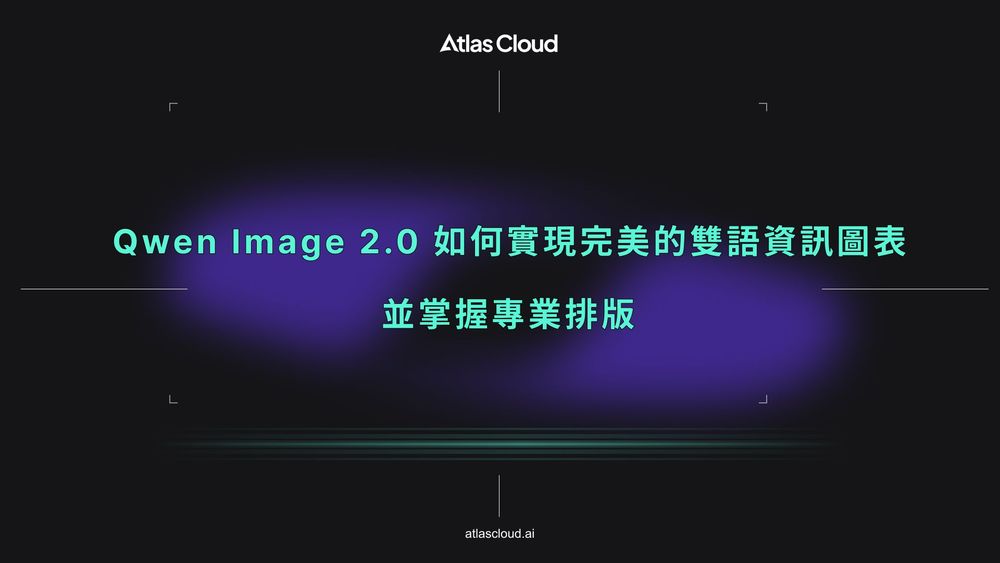 Qwen Image 2.0 如何實現完美的雙語資訊圖表並掌握專業排版