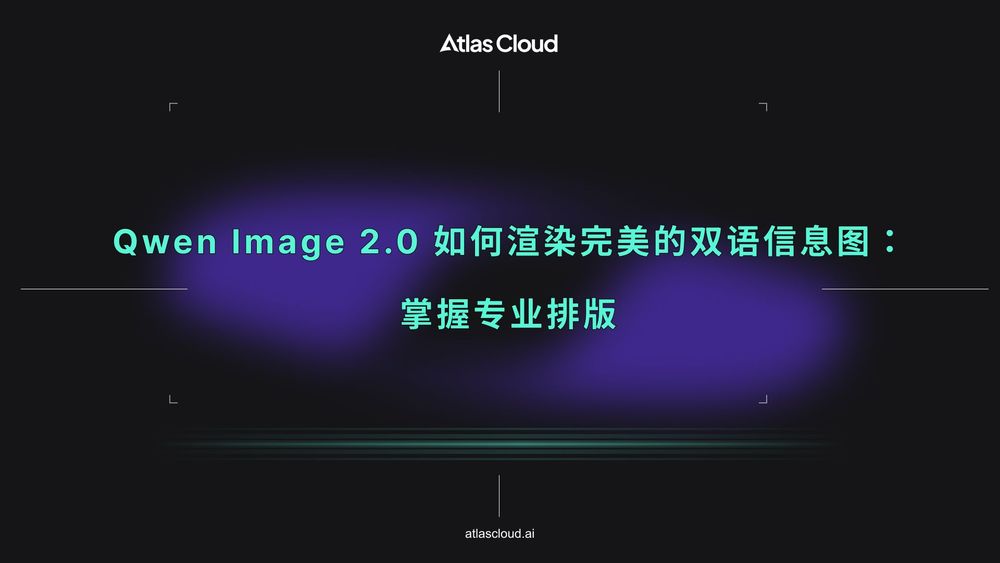 Qwen Image 2.0 如何渲染完美的双语信息图:掌握专业排版