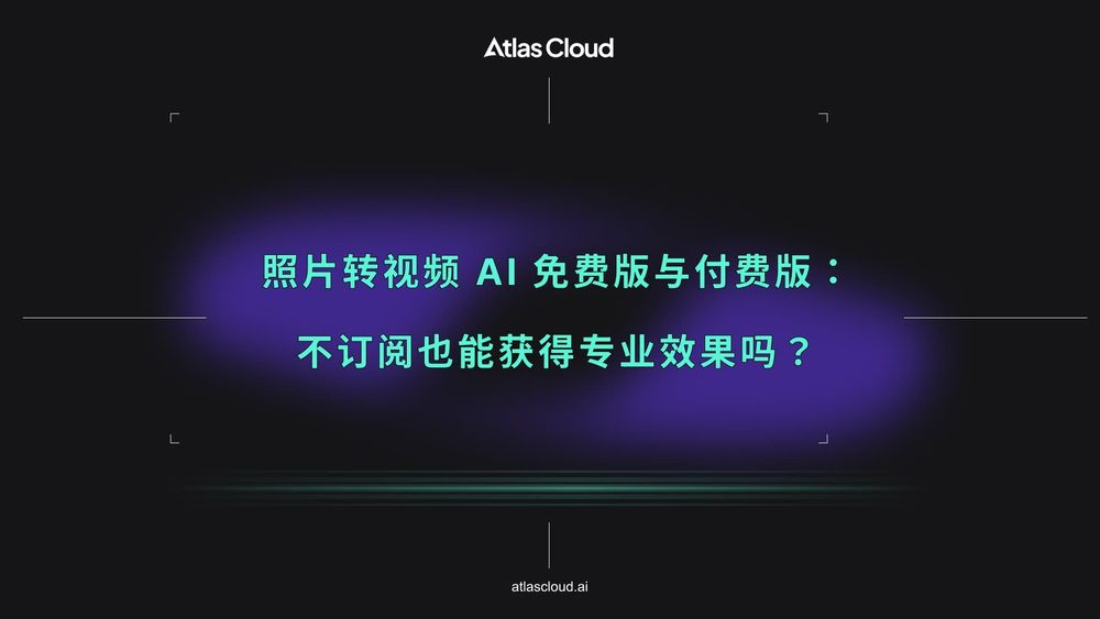 照片转视频 AI 免费版与付费版:不订阅也能获得专业效果吗?
