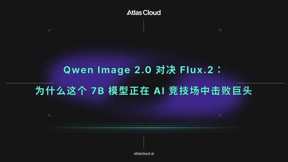 Qwen Image 2.0 对决 Flux.2:为什么这个 7B 模型正在 AI 竞技场中击败巨头