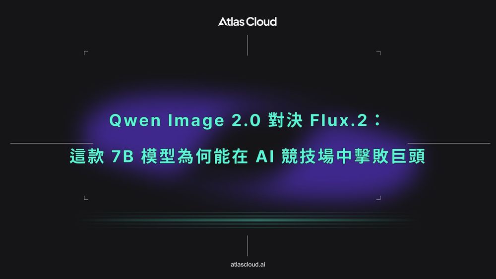 Qwen Image 2.0 對決 Flux.2:這款 7B 模型為何能在 AI 競技場中擊敗巨頭