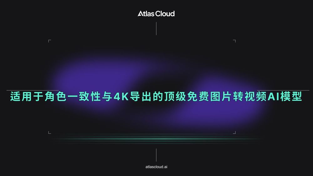 适用于角色一致性与4K导出的顶级免费图片转视频AI模型