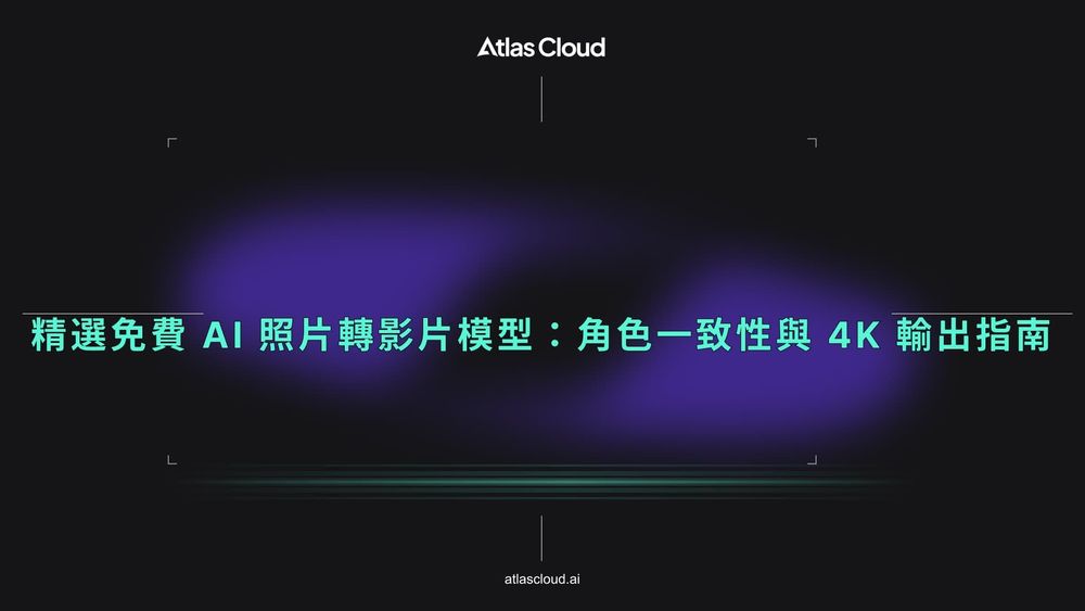 精選免費 AI 照片轉影片模型:角色一致性與 4K 輸出指南