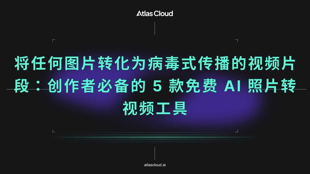 将任意图片变为爆款短视频:创作者必备的 5 款免费 AI 图生视频模型