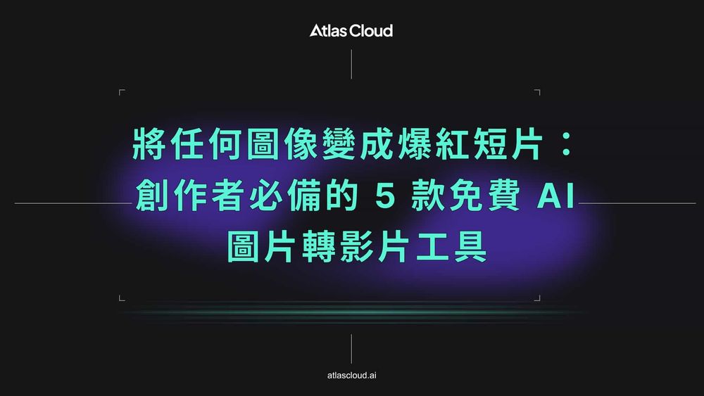 將任何圖像變為病毒式短片：創作者必備的 5 款免費 AI 圖片轉影片模型