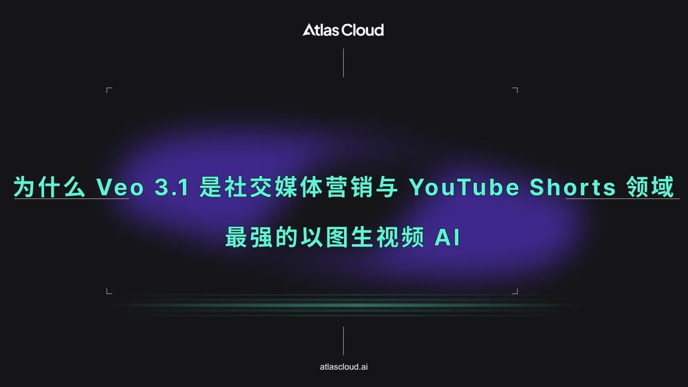 为什么 Veo 3.1 是社交媒体营销与 YouTube Shorts 领域最强的以图生视频 AI