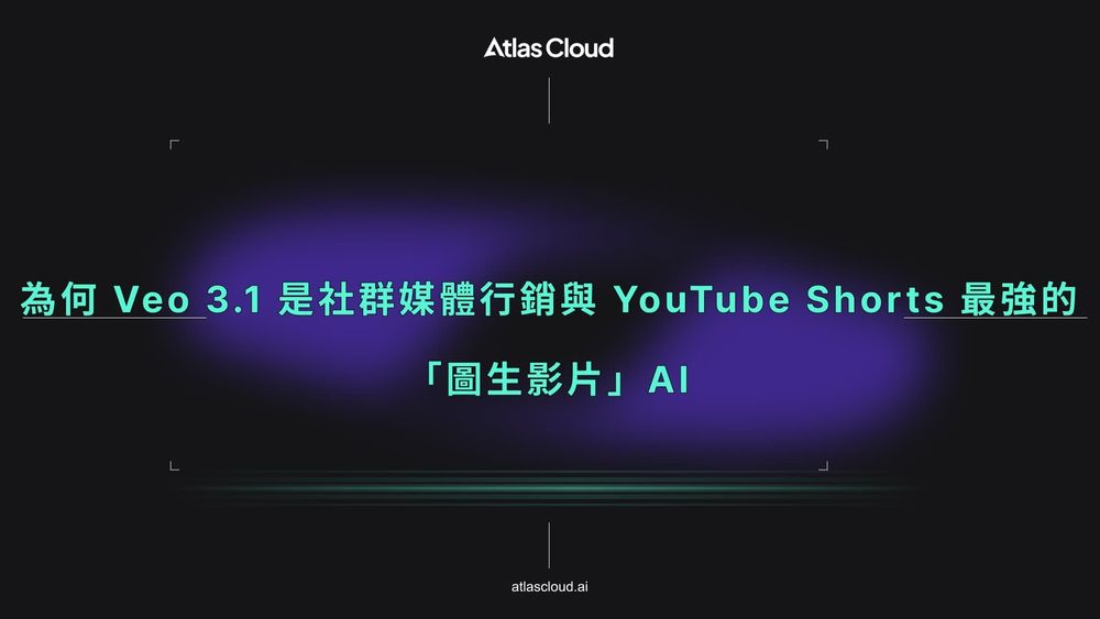 為何 Veo 3.1 是社群媒體行銷與 YouTube Shorts 最強的「圖生影片」AI