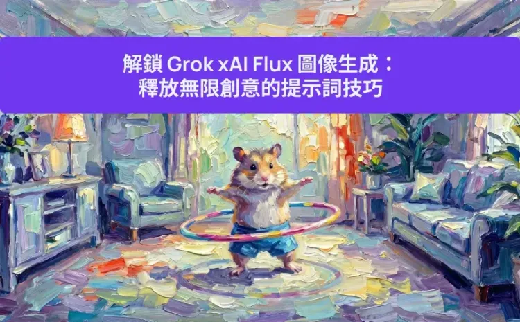 解鎖 Grok xAI Flux 圖像生成:釋放無限創意的提示詞技巧