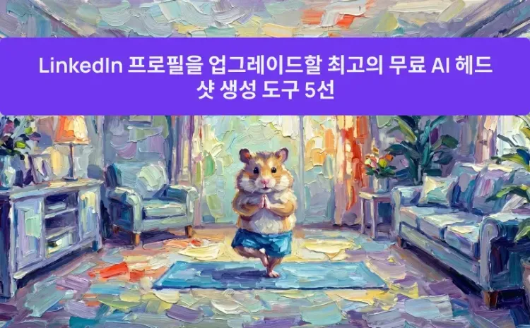 LinkedIn 프로필을 업그레이드할 최고의 무료 AI 헤드샷 생성 도구 5선