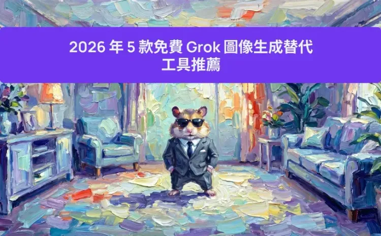 2026 年 5 款免費 Grok 圖像生成替代工具推薦