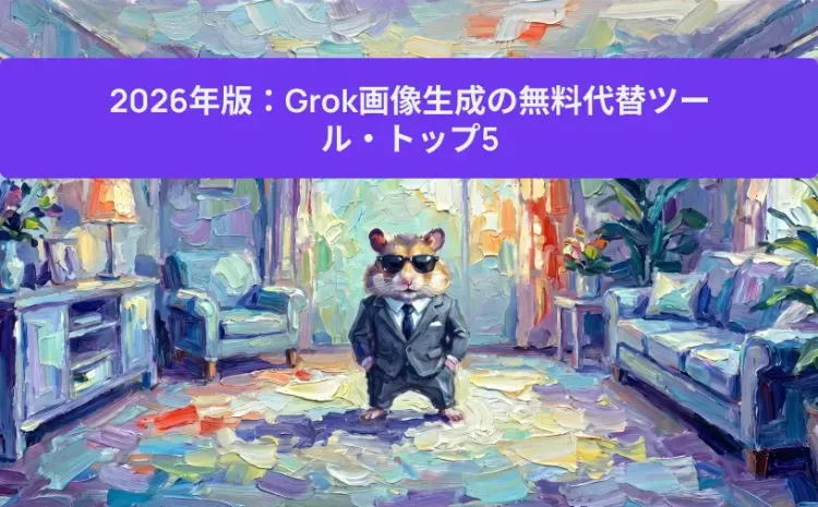 2026年版：Grok画像生成の無料代替ツール・トップ5