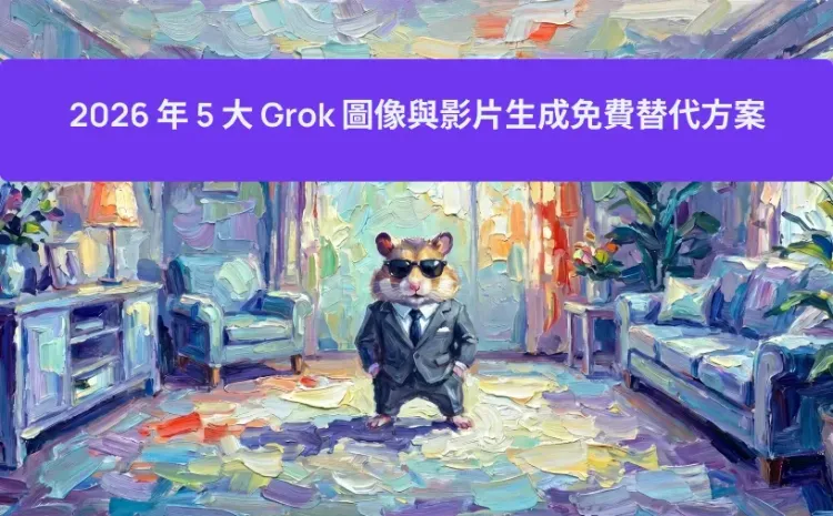 2026 年 5 大 Grok 圖像與影片生成免費替代方案