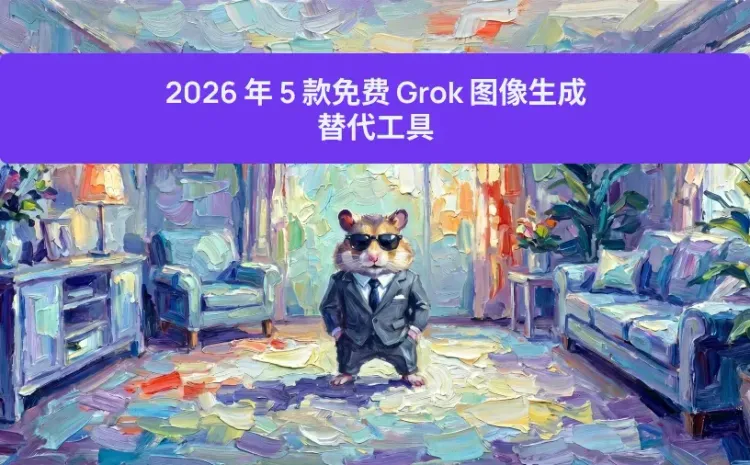 2026 年 5 款免费 Grok 图像生成替代工具