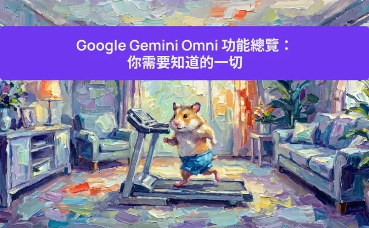 Google Gemini Omni 功能總覽:你需要知道的一切