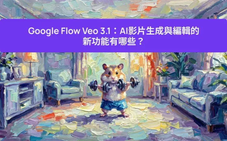 Google Flow Veo 3.1:AI影片生成與編輯的新功能有哪些?