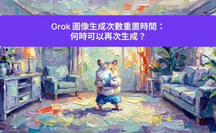 Grok 圖像生成次數重置時間:何時可以再次生成?