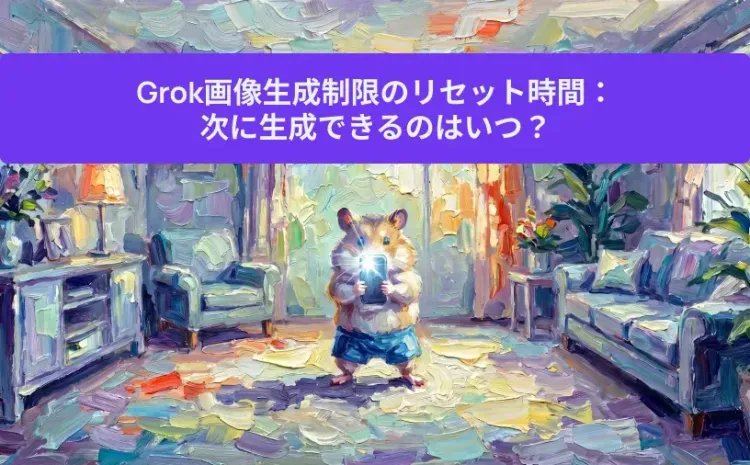 Grok画像生成制限のリセット時間:次に生成できるのはいつ?