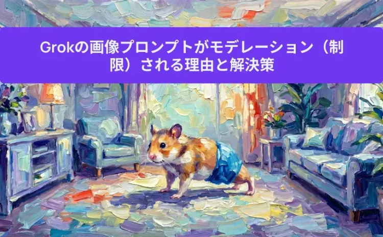 Grokの画像プロンプトがモデレーション（制限）される理由と解決策