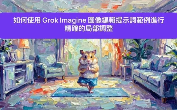 如何使用 Grok Imagine 圖像編輯提示詞範例進行精確的局部調整