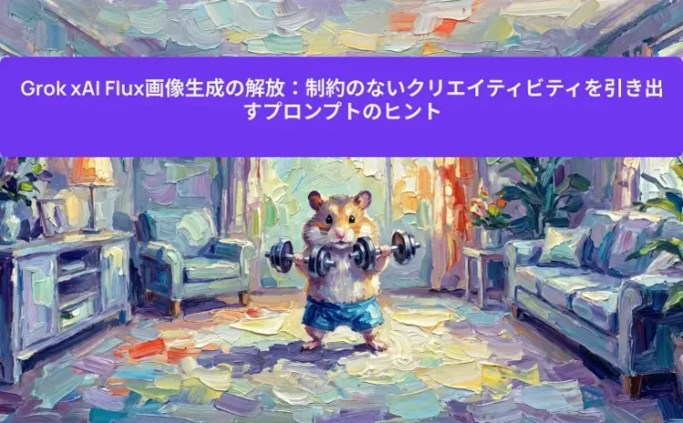 Grok xAI Flux画像生成の解放:制約のないクリエイティビティを引き出すプロンプトのヒント