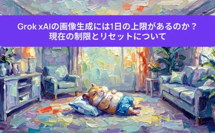 Grok xAIの画像生成には1日の上限があるのか?現在の制限とリセットについて