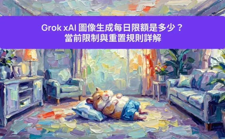 Grok xAI 圖像生成每日限額是多少？當前限制與重置規則詳解