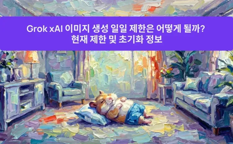 Grok xAI 이미지 생성 일일 제한은 어떻게 될까? 현재 제한 및 초기화 정보