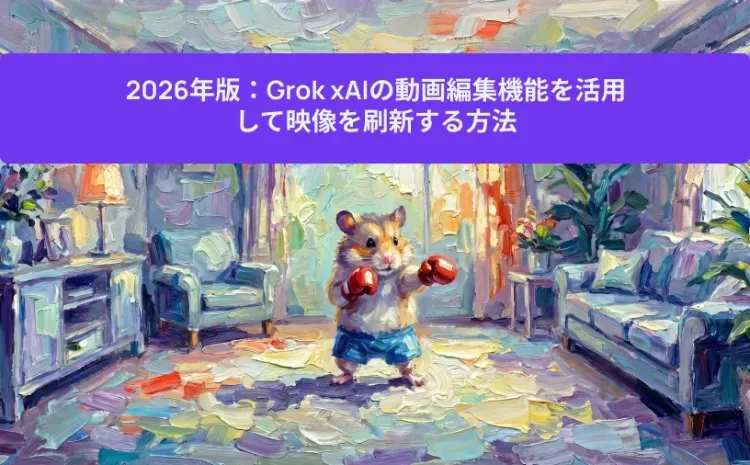 2026年版:Grok xAIの動画編集機能を活用して映像を刷新する方法