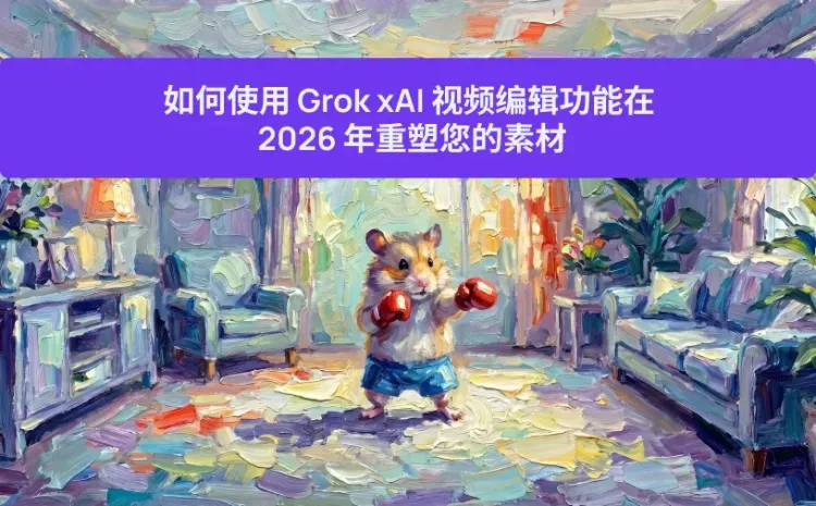 如何使用 Grok xAI 视频编辑功能在 2026 年重塑您的素材