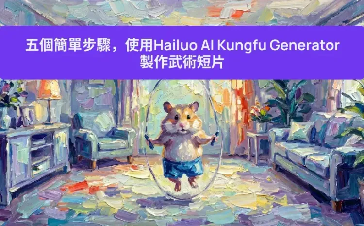 五個簡單步驟,使用Hailuo AI Kungfu Generator製作武術短片