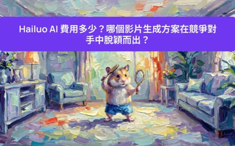 Hailuo AI 費用多少?哪個影片生成方案在競爭對手中脫穎而出?