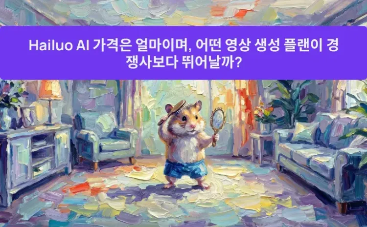 Hailuo AI 가격은 얼마이며, 어떤 영상 생성 플랜이 경쟁사보다 뛰어날까?