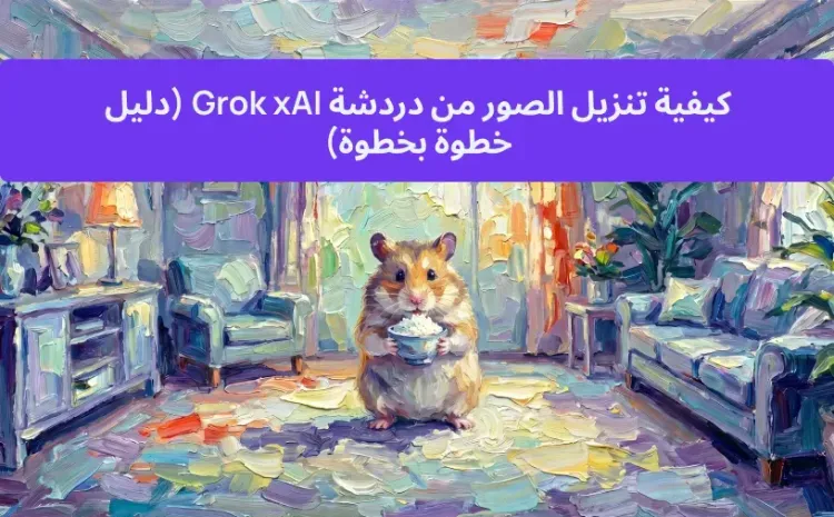 كيفية تنزيل الصور من دردشة Grok xAI (دليل خطوة بخطوة)