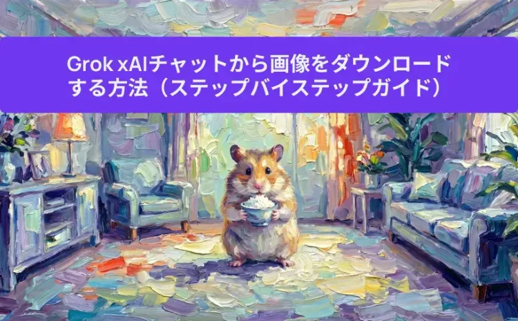 Grok xAIチャットから画像をダウンロードする方法（ステップバイステップガイド）