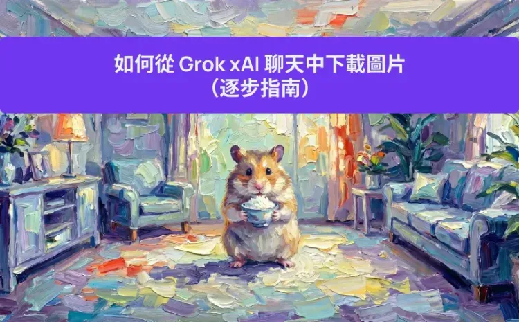 如何從 Grok xAI 聊天中下載圖片(逐步指南)