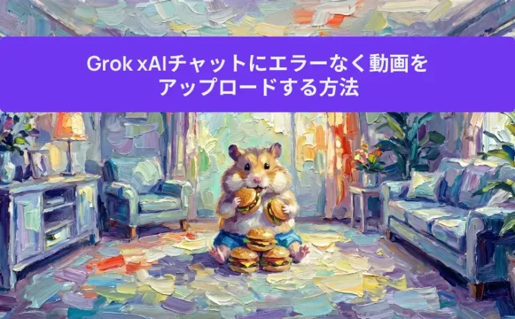 Grok xAIチャットにエラーなく動画をアップロードする方法