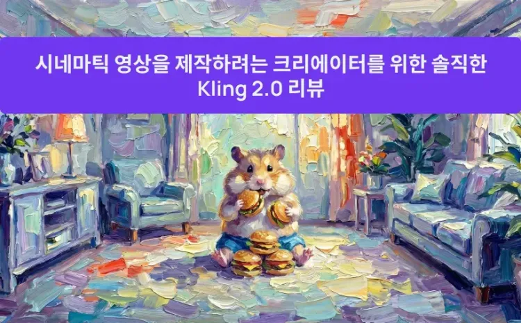 시네마틱 영상을 제작하려는 크리에이터를 위한 솔직한 Kling 2.0 리뷰