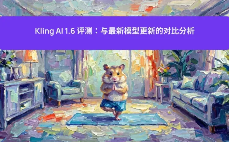 Kling AI 1.6 评测:与最新模型更新的对比分析