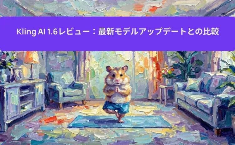 Kling AI 1.6レビュー:最新モデルアップデートとの比較