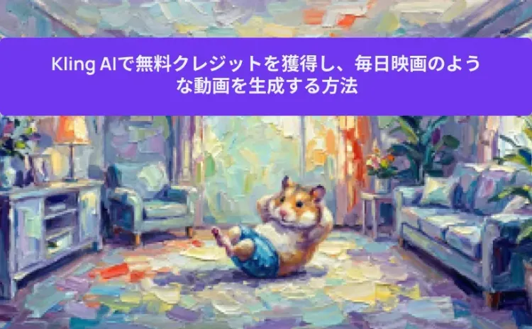 Kling AIで無料クレジットを獲得し、毎日映画のような動画を生成する方法